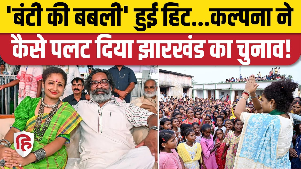 Jharkhand Election Result: Kalpana Soren की एंट्री JMM के लिए साबित हुई वरदान। JMM Hemant Soren