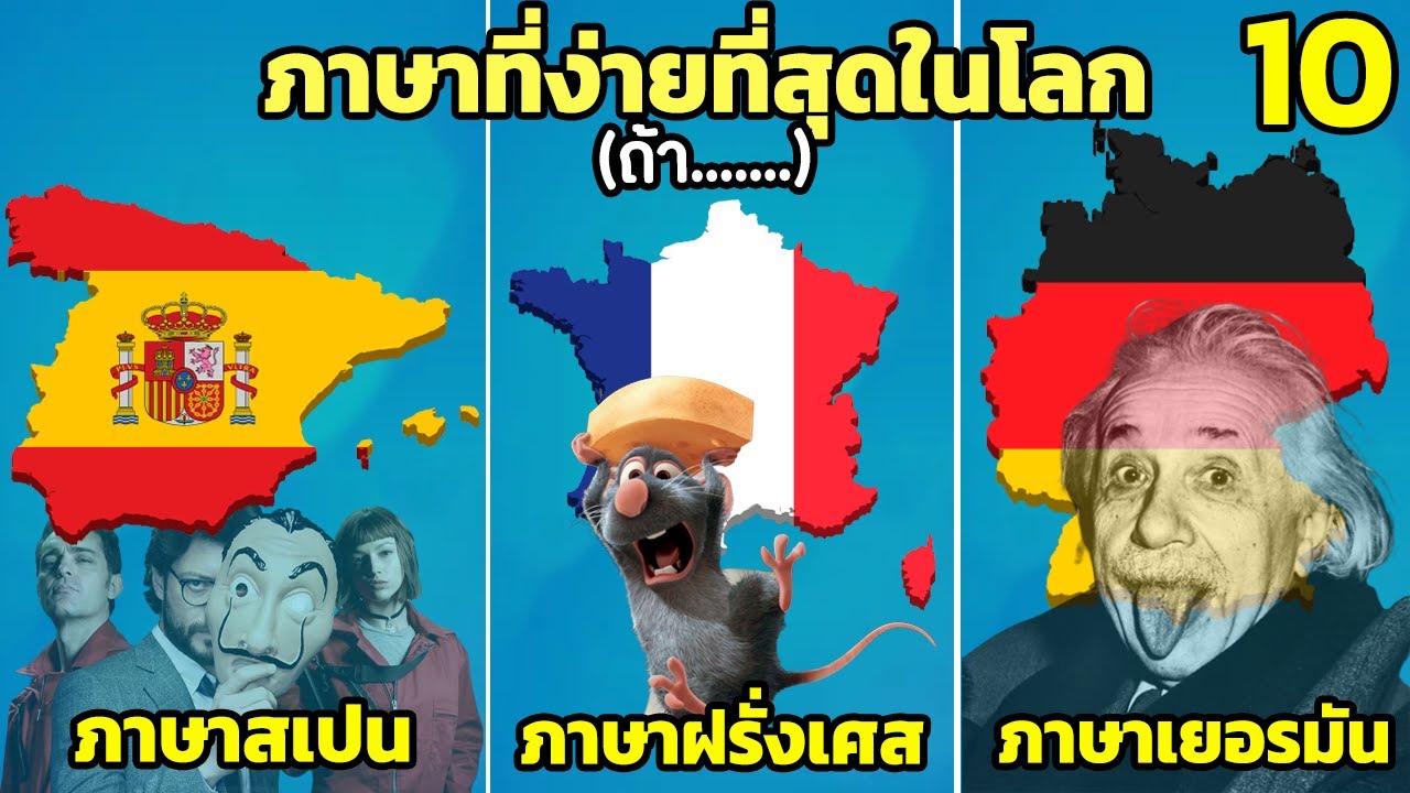 10 อันดับ ภาษาที่เรียนง่ายมากที่สุดในโลก 2022 (ถ้า......?)