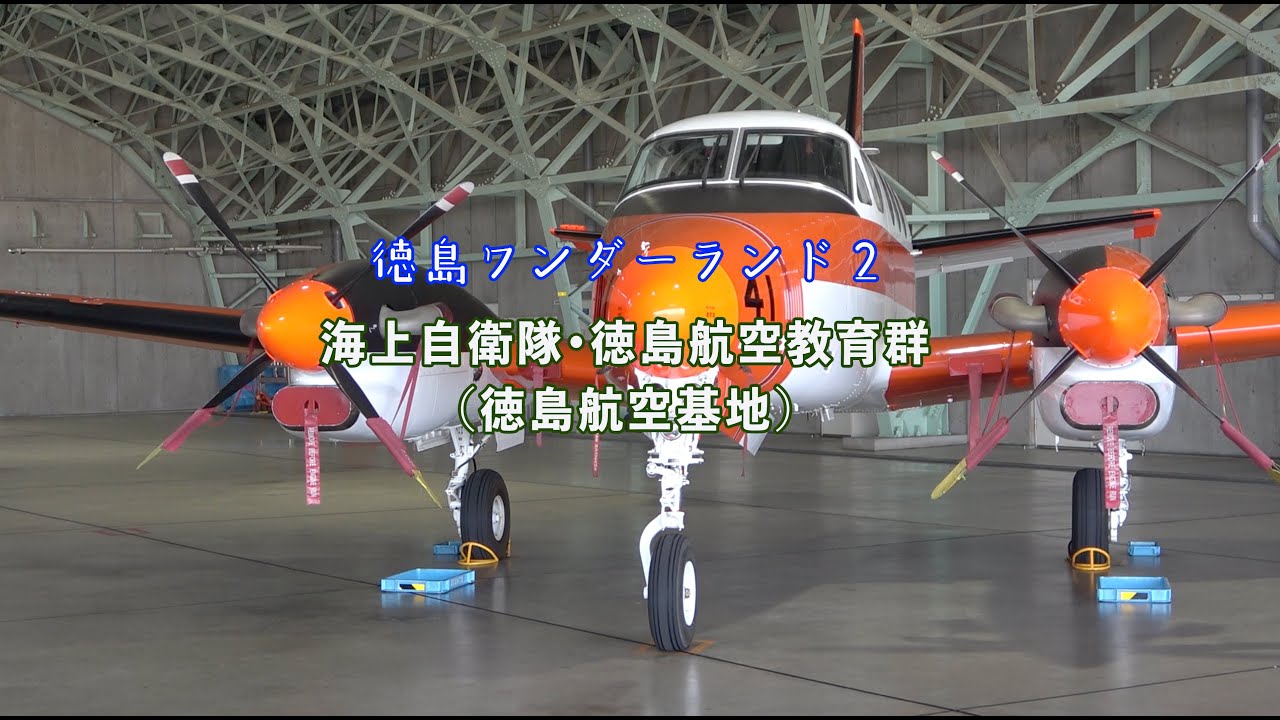 徳島ワンダーランド２／第２回「海上自衛隊・徳島教育航空群」（松茂町）
