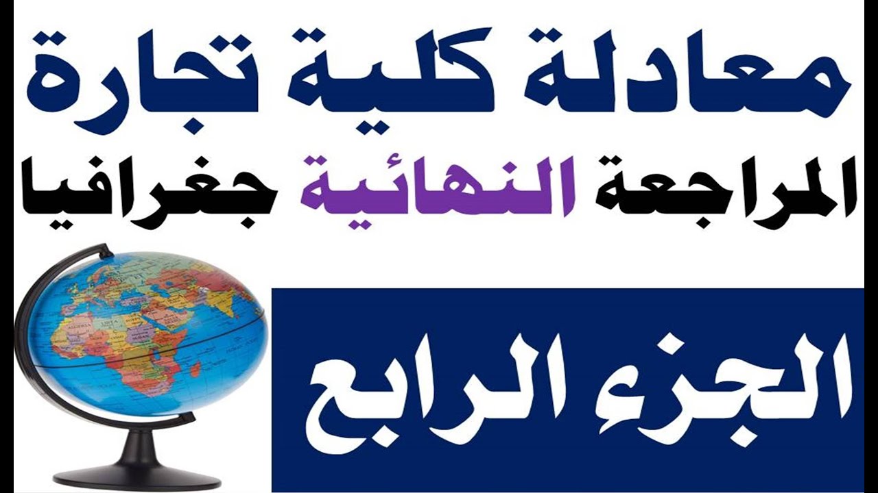 معادله كليه تجاره 2022 جغرافيا | المراجعة النهائية جغرافيا الجزء الرابع |@محمدالغندور