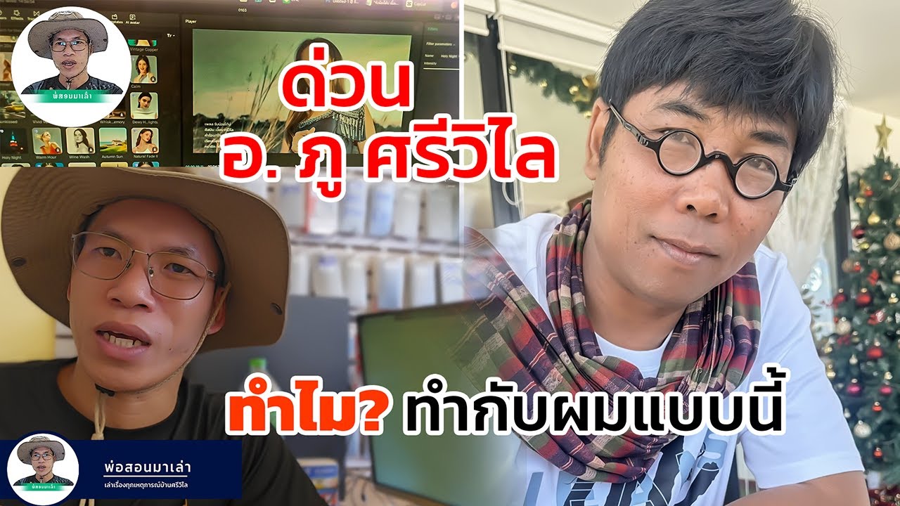 งานด่วนต้องทำให้เสร็จภายในครื่งชั่วโมง อ. ภู ศรีวิไล จับผมจูดยิ่งกว่าบั้งไฟ | พ่อสอนมาเล่า