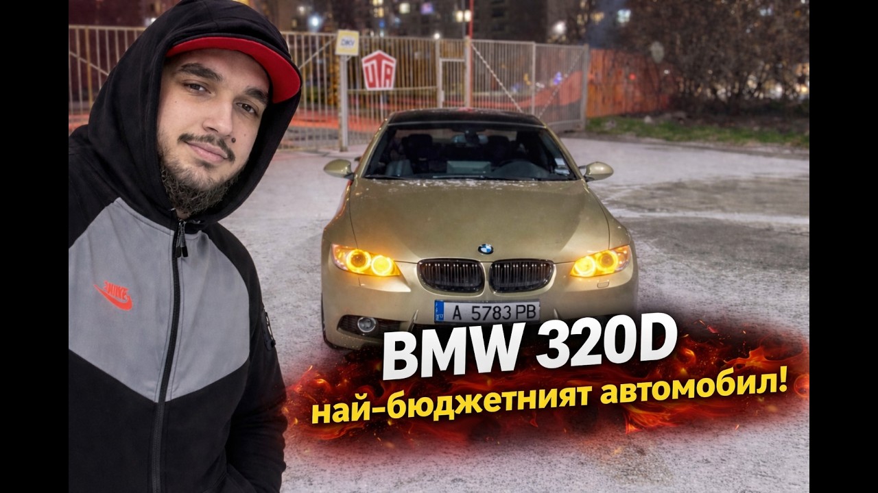 КАРАХМЕ НАЙ-ГОТИНATA BMW 320D В ПЛОВДИВ!