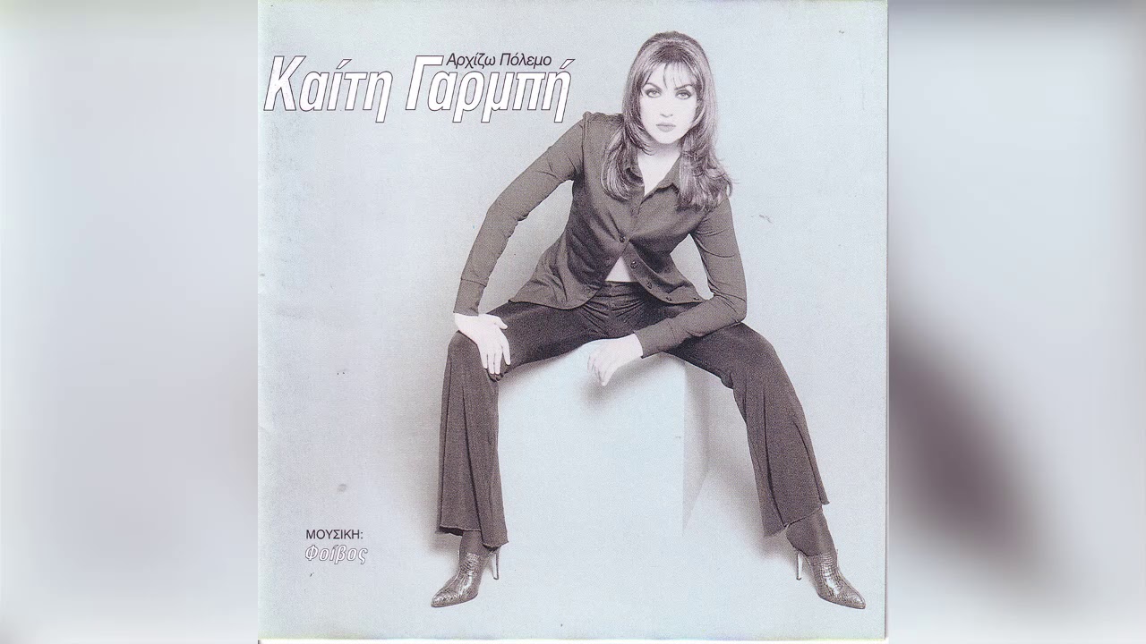 Καίτη Γαρμπή - Φτου ξελευθερία - Official Audio Release