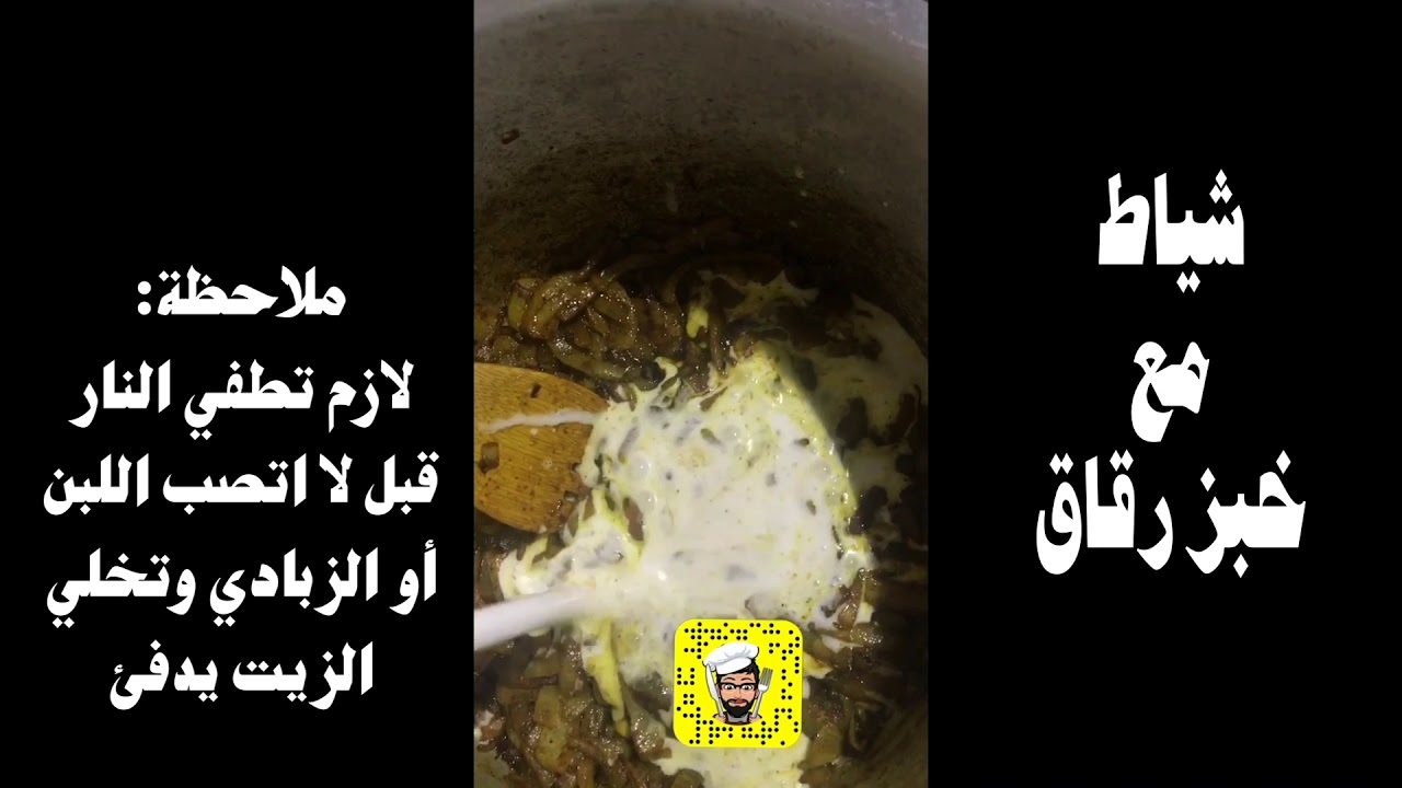 شياط - طبخة قديمة