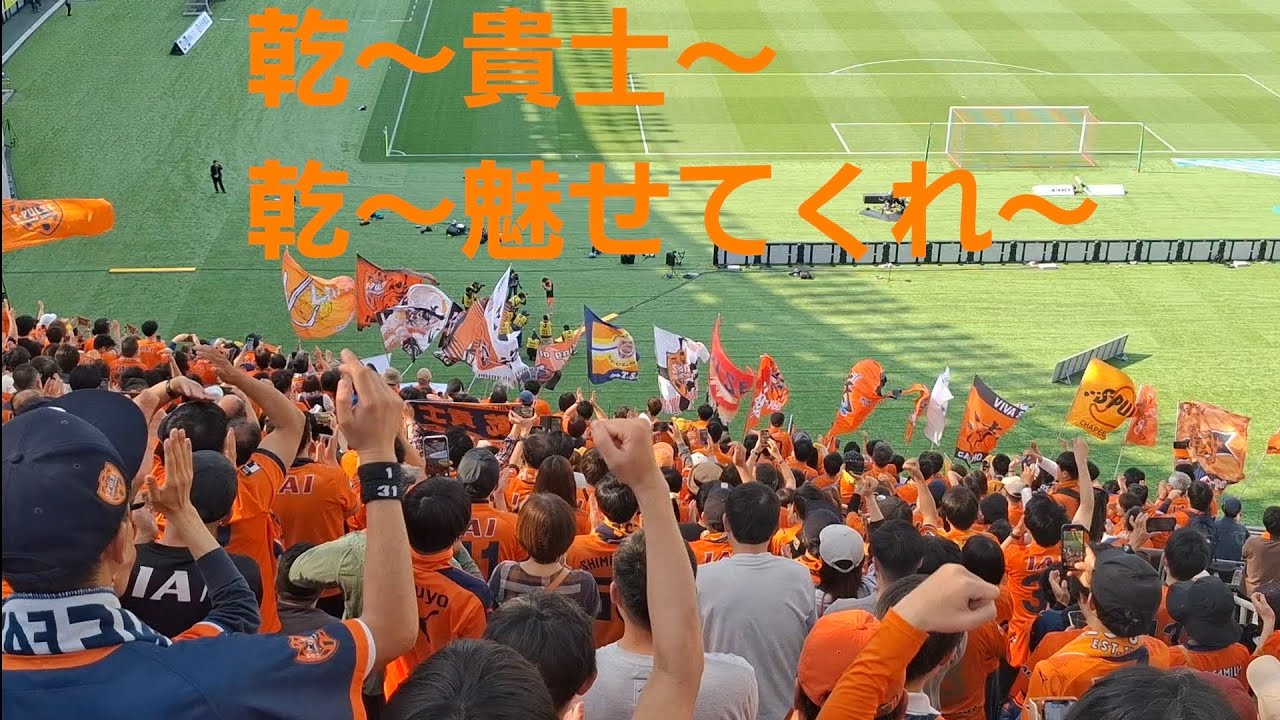 味スタ！GET GOAL！！乾貴士！！！  #乾貴士 #清水エスパルス  #fc東京 #味スタ