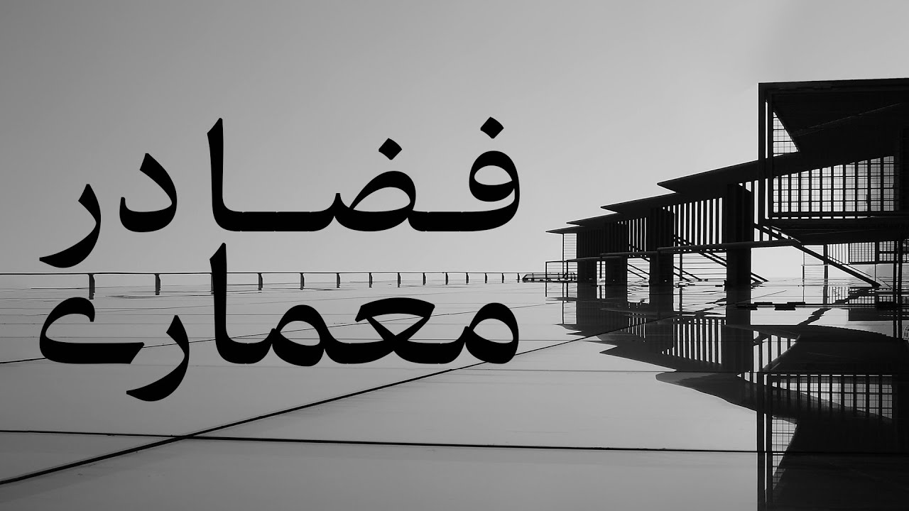 تعریف فضا در معماری