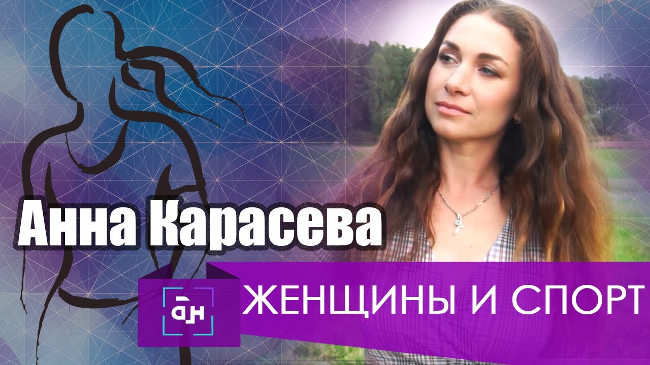 Анна Карасёва. Женщины и спорт