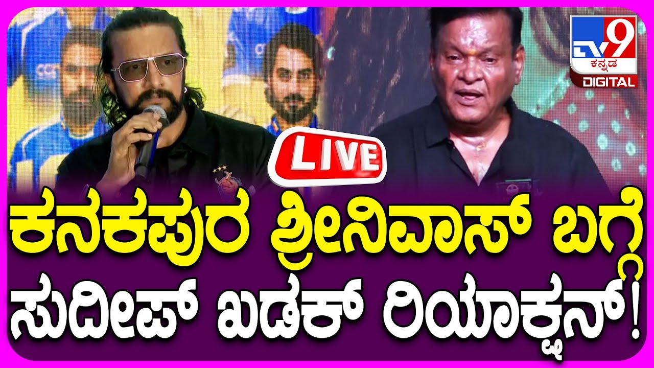 🔴 LIVE | Sudeep On Kanakapura Srinivas: ಮೆಣಸಿಕಾಯಿ ತಿನ್ನೋ ಟೈಂ ಬರುತ್ತೆ.. ಕಿಚ್ಚ ಖಡಕ್ ರಿಯಾಕ್ಷನ್‌| #tv9d