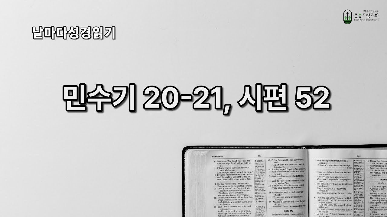 날마다 성경 | 민수기 20-21장, 시편 52편 | 2/21