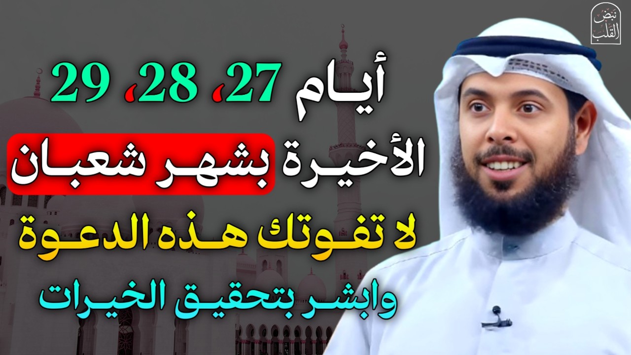 أيام 27،28،29 الاخيرة من شهر شعبان لا تفوتك هذه الدعوة وابشر بتحقيق الخيرات..