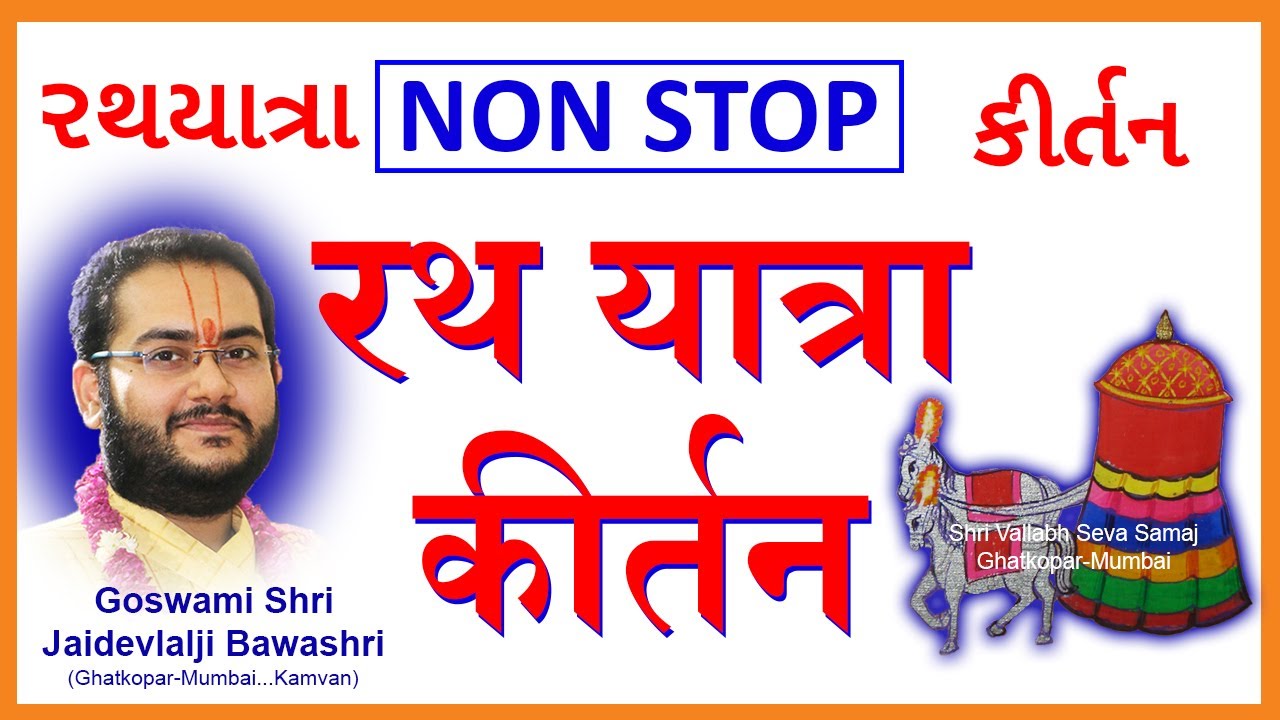 (NON STOP) Rath Yatra Kirtan - Pushtimarg | रथ यात्रा के पद | રથ યાત્રા ના પદ
