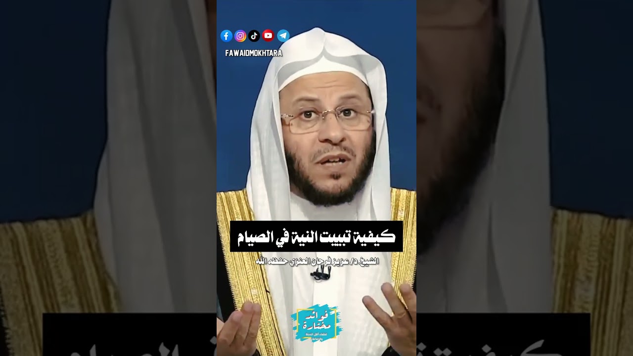 كيفية #تبييت_النية في الصيام || الشيخ #عزيز_فرحان_العنزي حفظه الله 