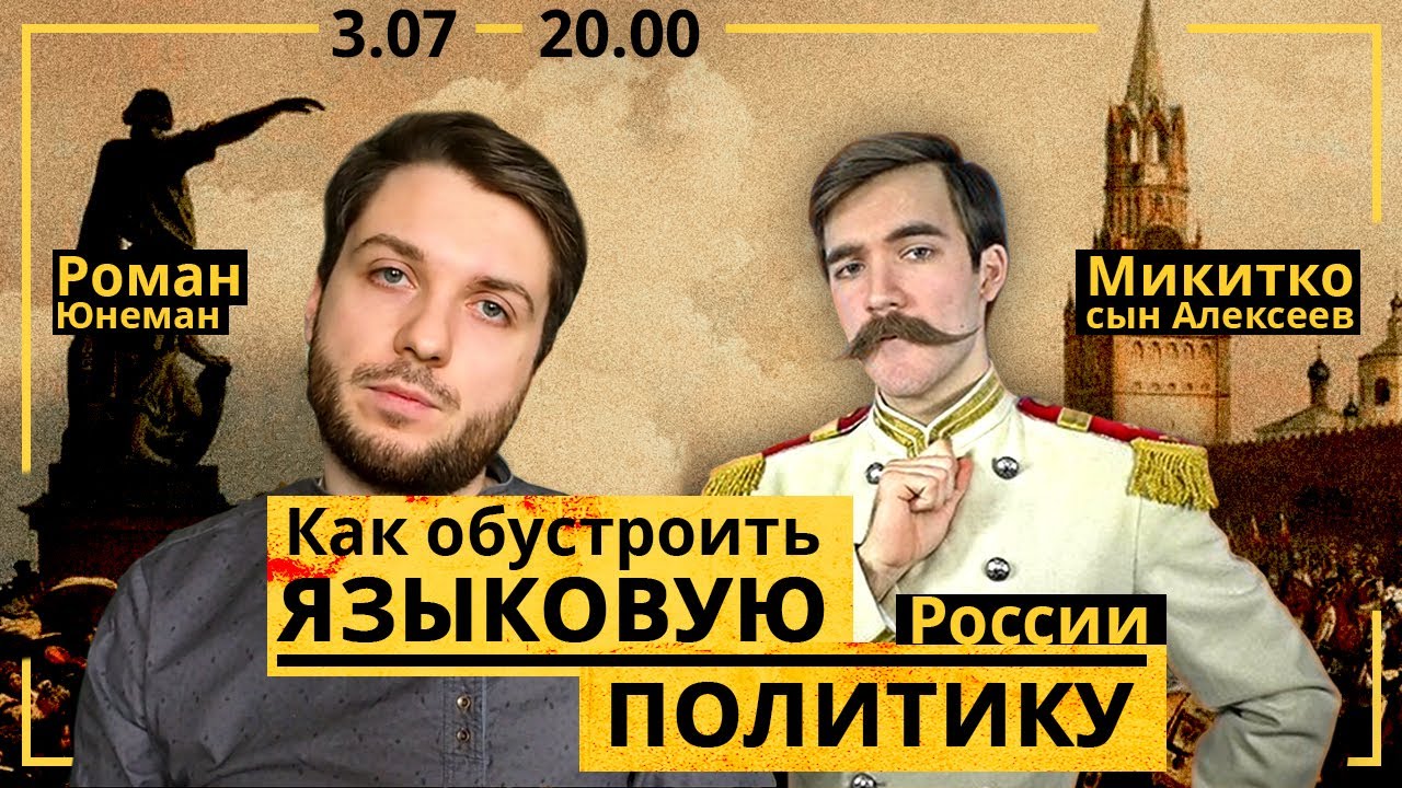 Как обустроить языковую политику России | Роман Юнеман, Микитко сын Алексеев