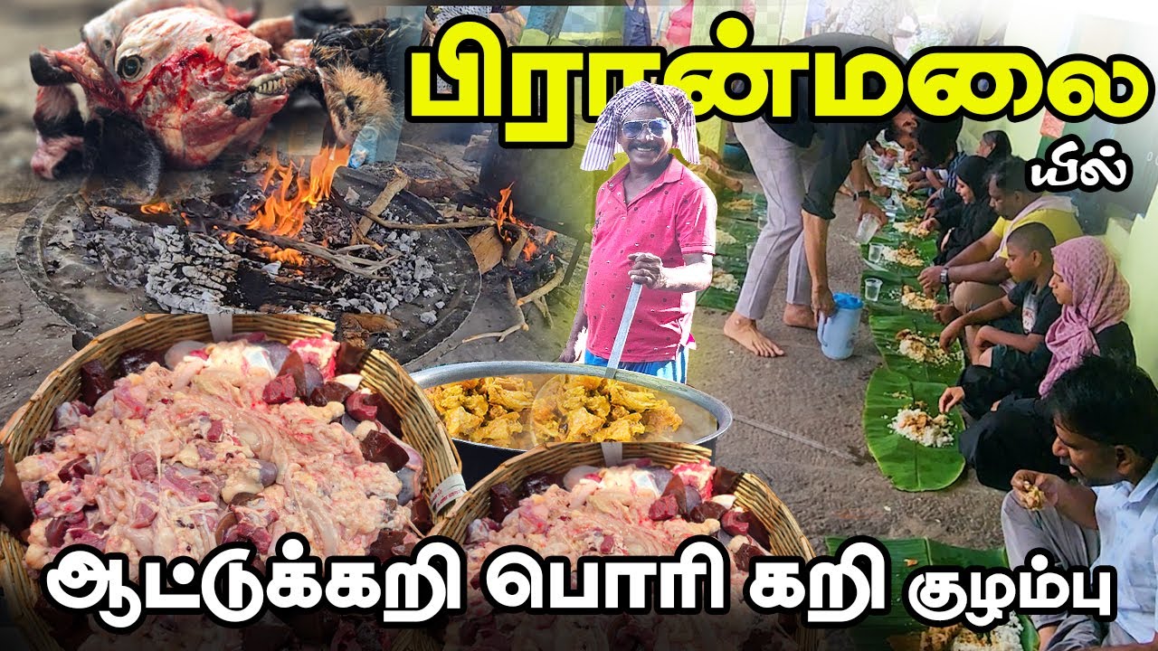கிடா வெட்டு கந்தூரி விருந்து💥பிரான்மலை தர்ஹா ஸ்பெஷல் ஆட்டுக்கறி பொரி கறிகுழம்பு🤩|Mutton Curry Recipe