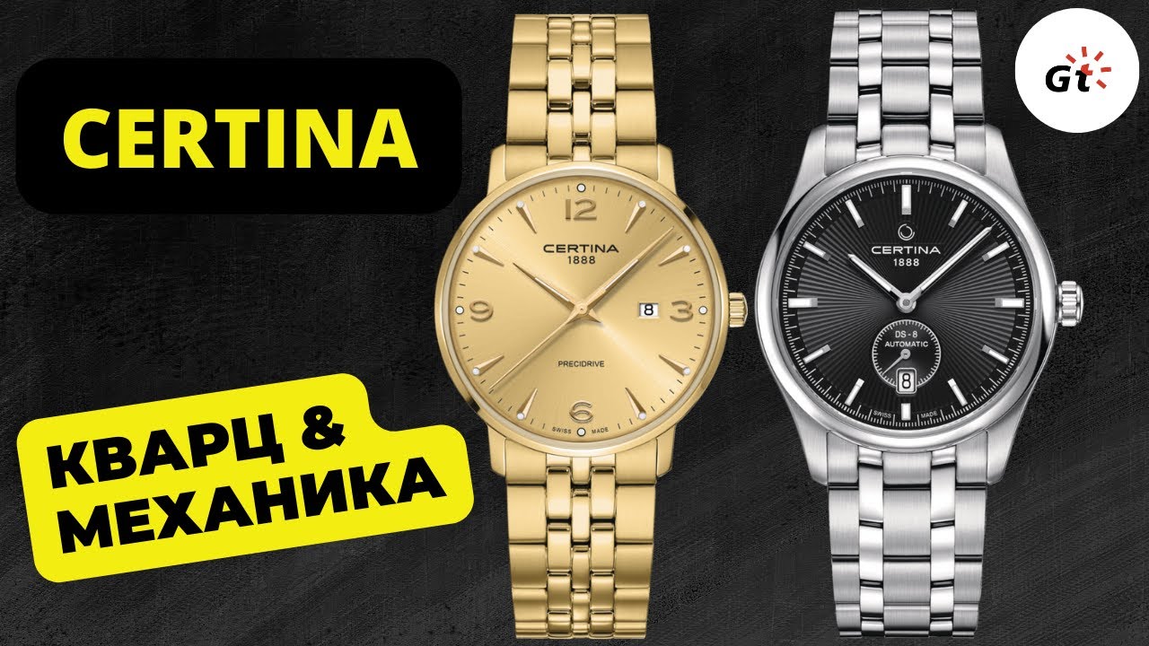 ДВОЙНОЙ ОБЗОР / МЕХАНИКА И КВАРЦ / Certina DS-8 Small Second и DS Caimano