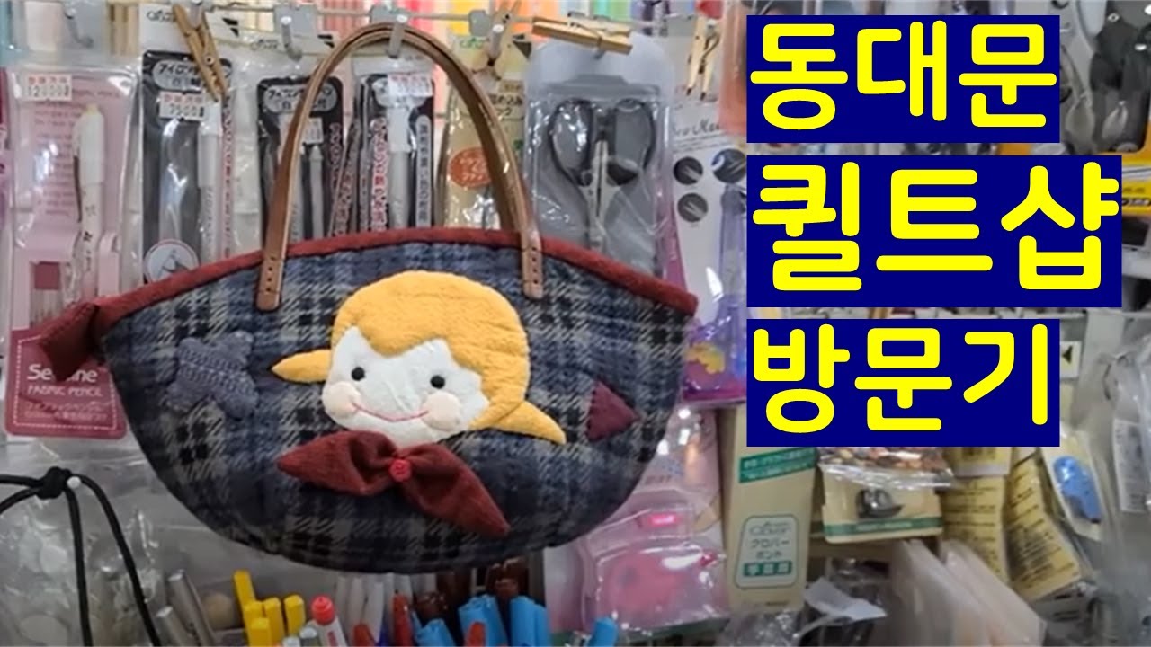 [60대 패션소품 ]동대문시장 퀼트매장 다녀왔어요/예쁜 퀼트천/ 면 레이스 천