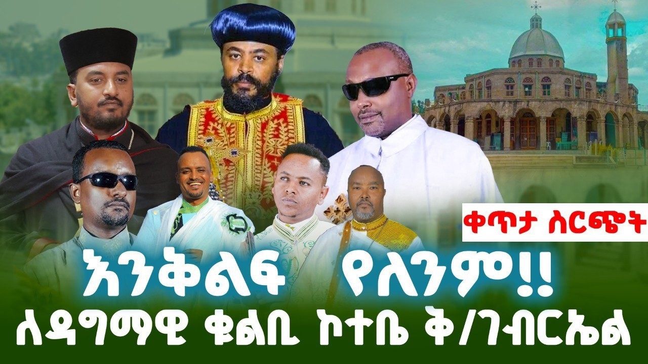 ቀጥታ ከኮተቤ ዳግማዊ ቁልቢ ቅዱስ ገብረኤል