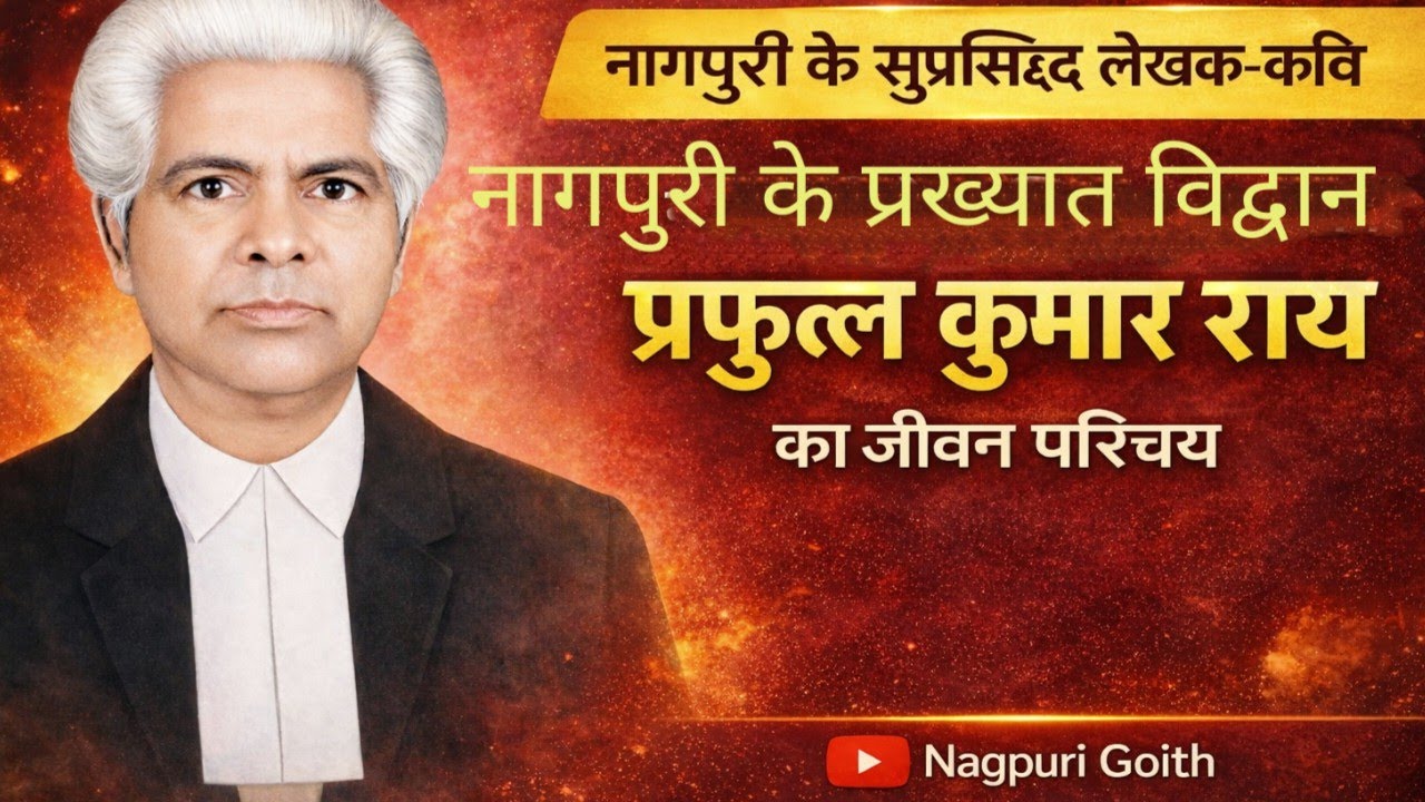 नागपुरी के सुप्रसिद्ध लेखक कवि प्रफुल्ल कुमार राय कर जीवन परिचय 