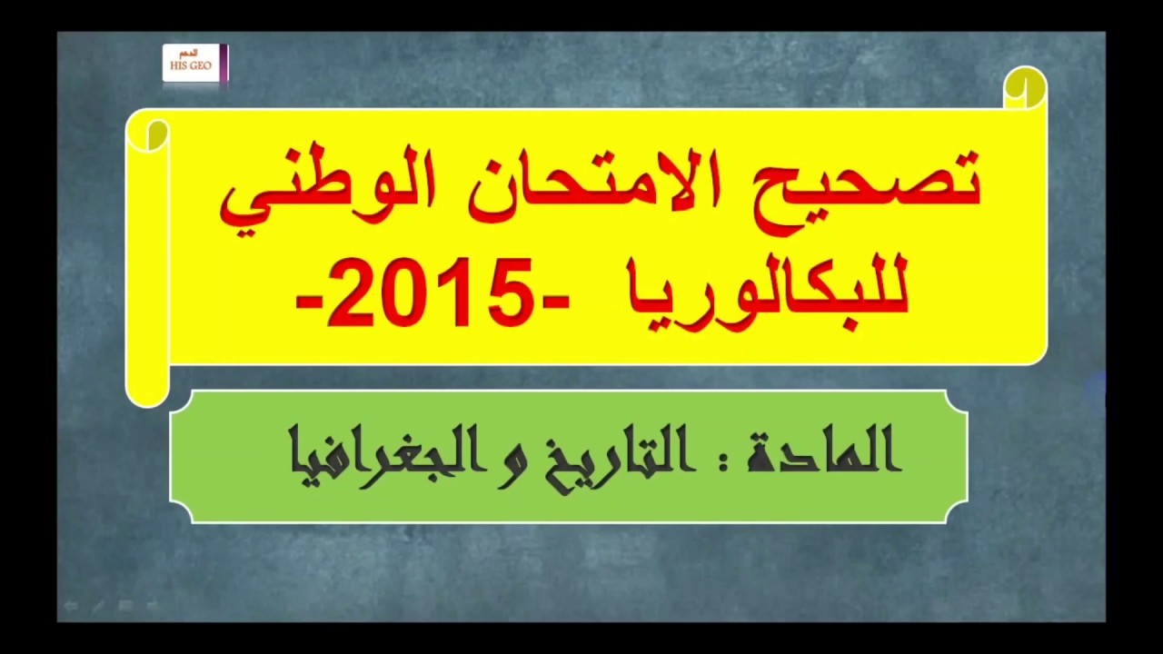 تصحيح الامتحان الوطني 2015 الاجتماعيات