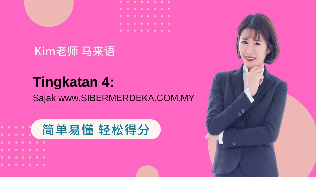 Kim老师 Komsas 最强解析 之 Tingkatan 4:Sajak www.SIBERMERDEKA.COM.MY【PT3得分技巧 考生必看】