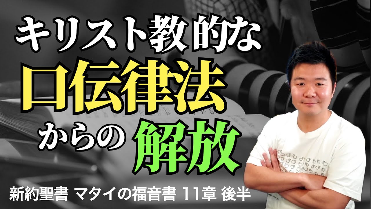 キリスト教的な口伝律法からの解放！ 休ませてくださるキリストのくびき ＜マタイの福音書11章後半＞【聖書の話106】クラウドチャーチ牧仕・小林拓馬