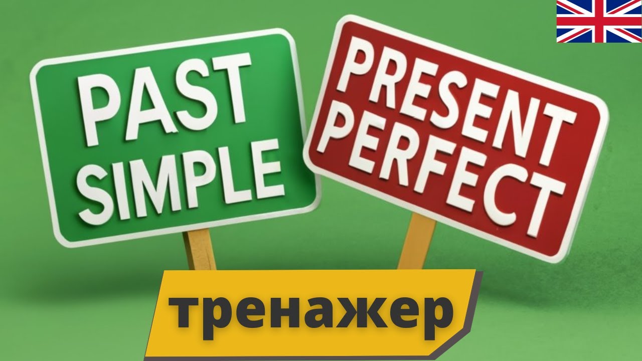 ПРАКТИКА АНГЛІЙСЬКОЇ Past Simple та Present Perfect ТРЕНАЖЕР | Англійська українською