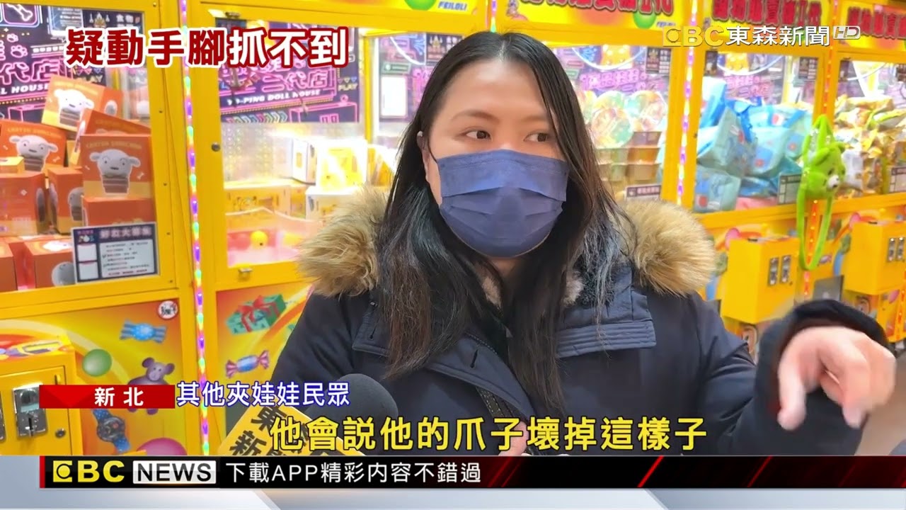 樂華夜市夾「29次」夾嘸娃娃 女子報警：我被騙了！ @newsebc