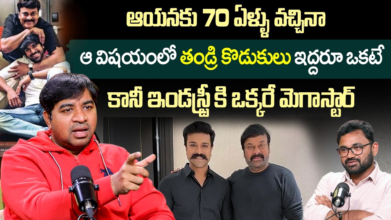 Abhinav Gomatam Said Beautiful Words About Megastar Chiranjeevi And Ram Charan Hard Work | iDream