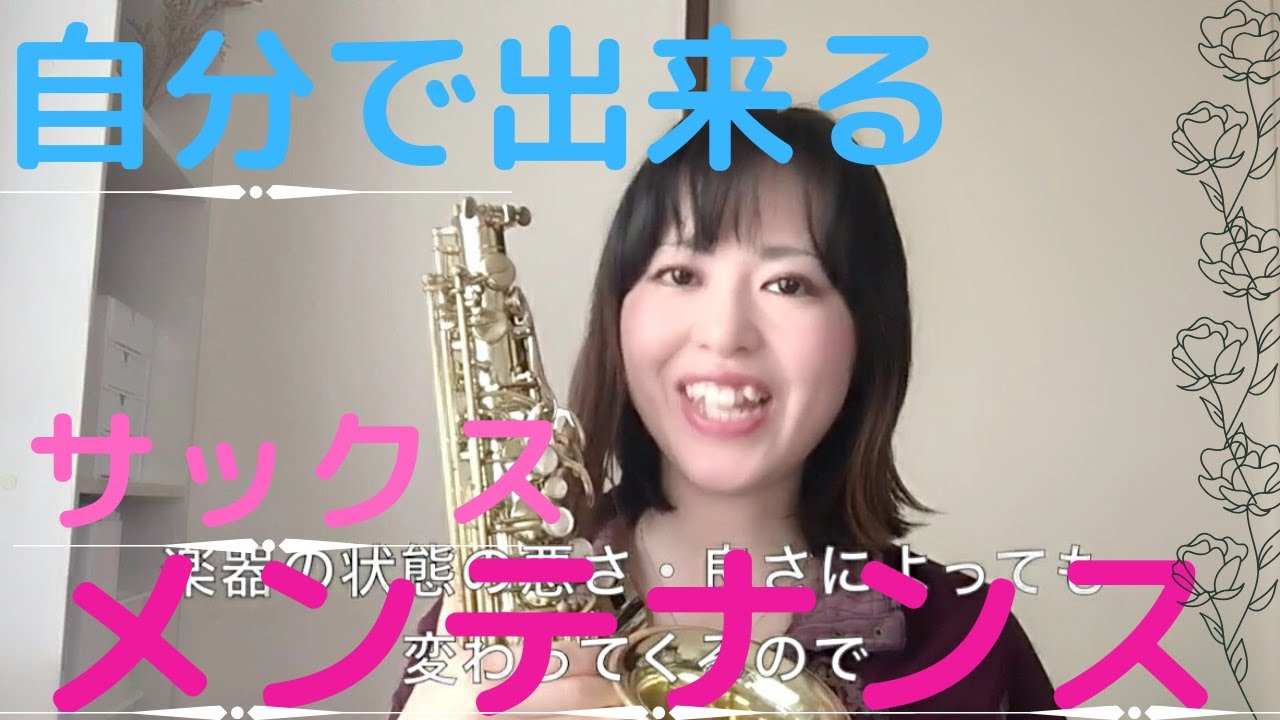 【楽器メンテナンス】ベストコンディションを保とう！自分で出来るサックスメンテナンス