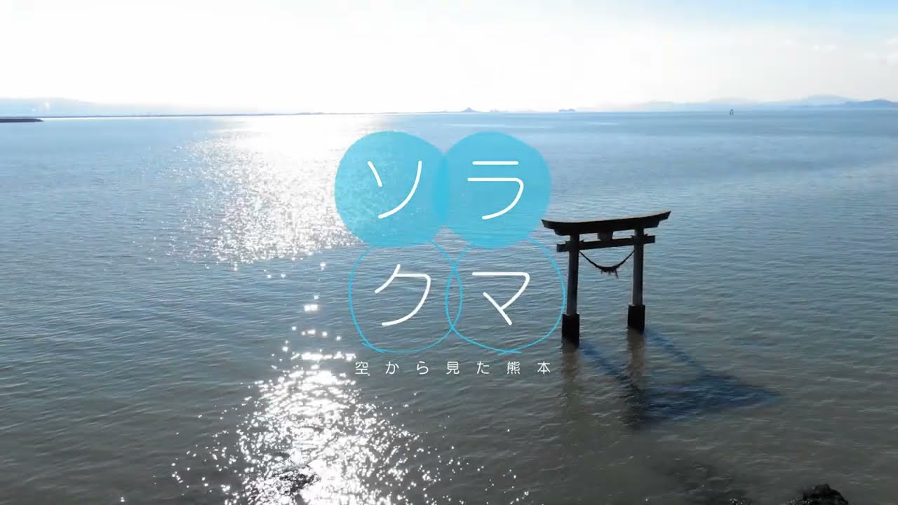 宇城市・永尾剱神社  23年1月7日放送 ソラクマ　空撮