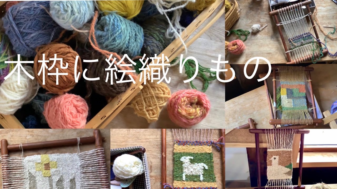 木枠に絵織りものhandmade 田中あずみ【小さなタペストリー】長野県大町市＠麻倉