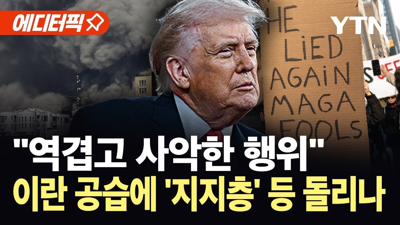 [에디터픽] 4명 중 1명만 지지…트럼프, 미국 내 여론 '최악' / YTN