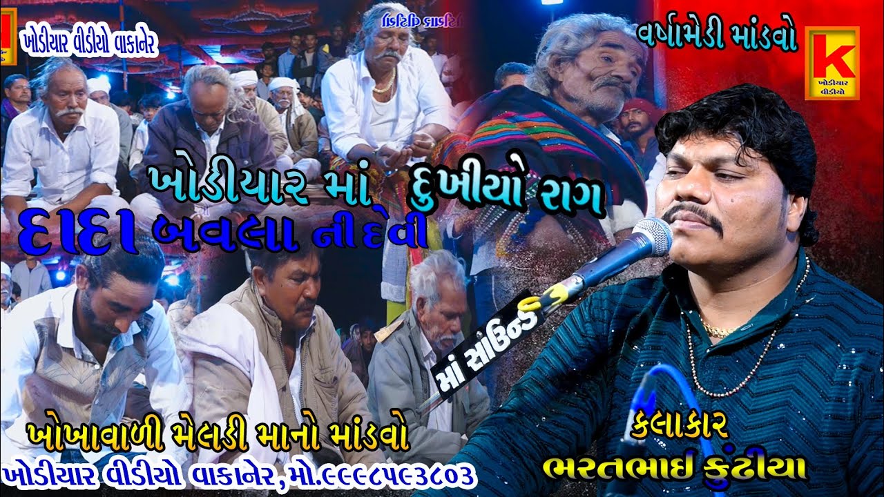 Khokhavali meldi mano mandvo varshamedi tui-bhrat bhai kundhiya-khodiyar video wakaner