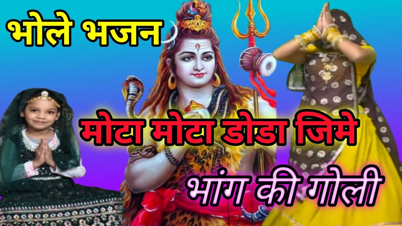 शिवरात्रि भजन// मोटा_मोटा_डोडा_जिमे_भांग_की_गोली// #shivbhajan #shivparvati 