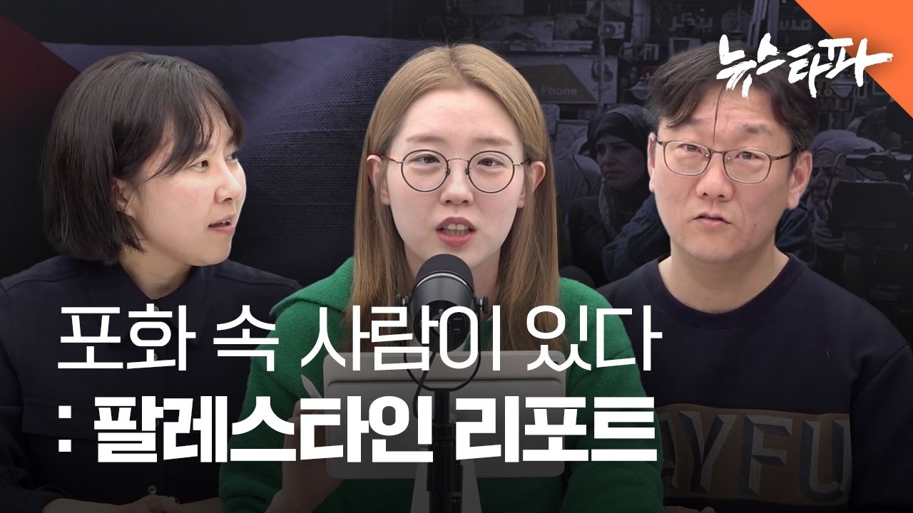 [토크] 전쟁 포화 속, 그곳에 사람이 있다 : 팔레스타인 리포트 (사단법인 아디 이동화 사무국장, 이명주 기자, 연다혜 앵커)