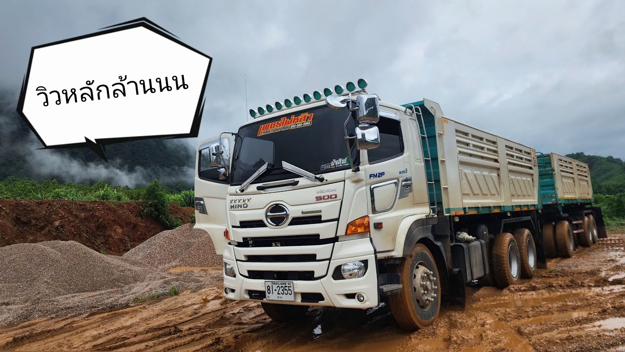 พลังฉุดลาก HINO 724 แรงม้าเดือดๆ 💥💥💥 ลากหินเข้าหน้างานฝนตกเละเป็นโจ๊ก ติดหล่มตามระเบียบ ✌️✌️✌️