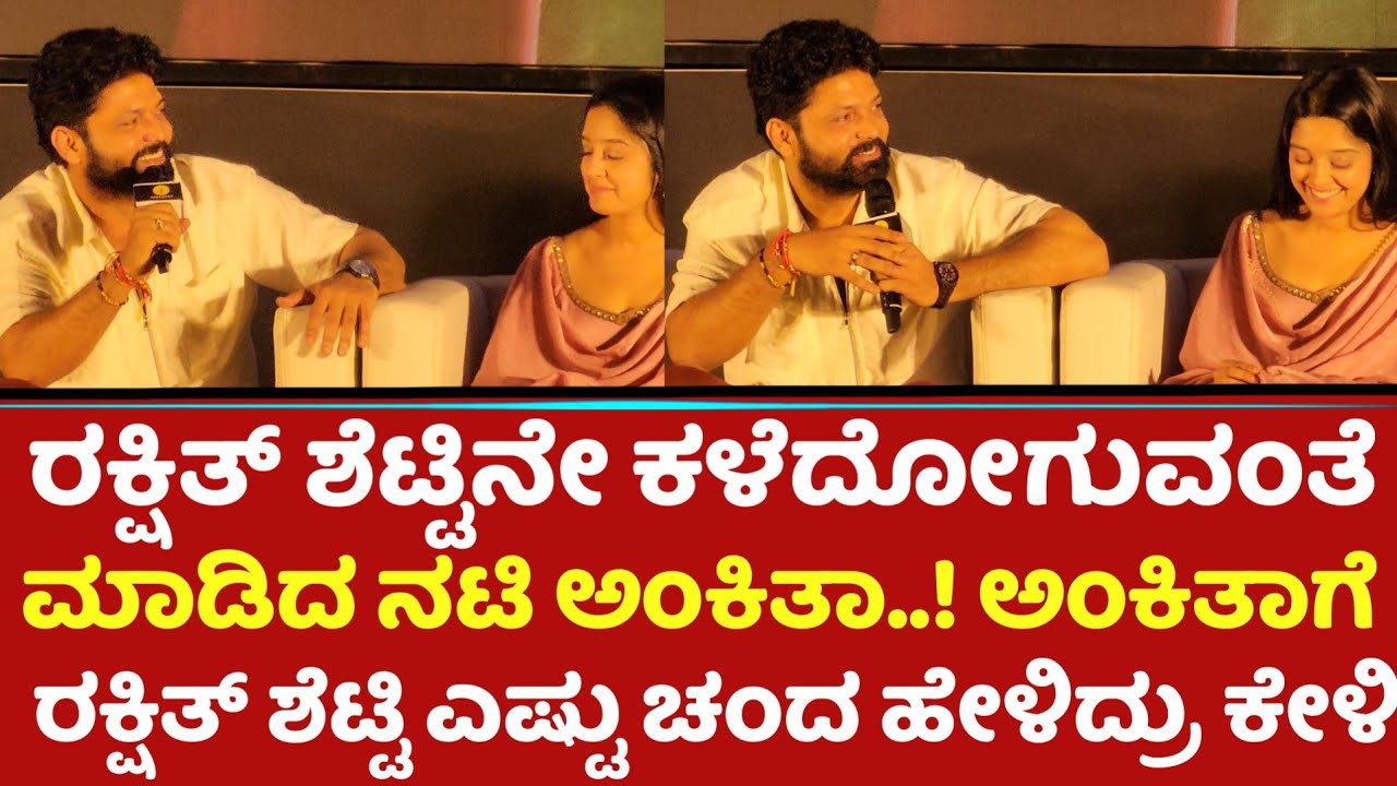 Rakshit Shetty ನೇ ಕಳೆದೋಗುವಂತೆ ಮಾಡಿದ ನಟಿ Ankitha..! ಅಂಕಿತಾಗೆ ರಕ್ಷಿತ್ ಶೆಟ್ಟಿ‌ ಎಷ್ಟು ಚಂದ ಹೇಳಿದ್ರು ಕೇಳಿ