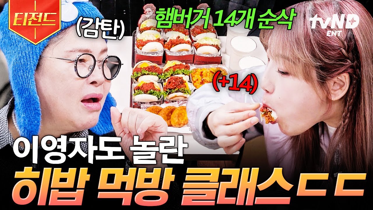[#남겨서뭐하게] 햄버거 14개는 가볍게 클리어😋 먹교수 이영자도 인정한 히밥의 끝없는 먹방 클래스ㄷㄷ | #티전드