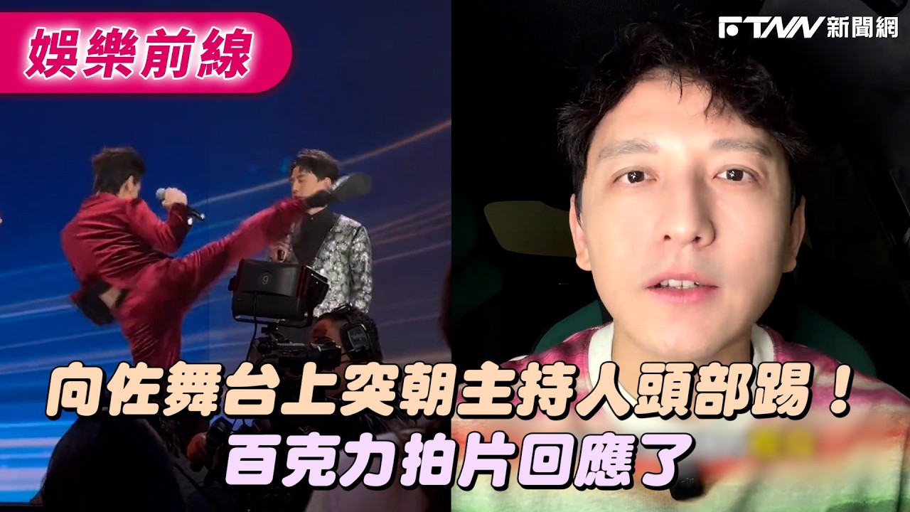 向佐舞台上突朝主持人頭部踢！　百克力拍片回應了