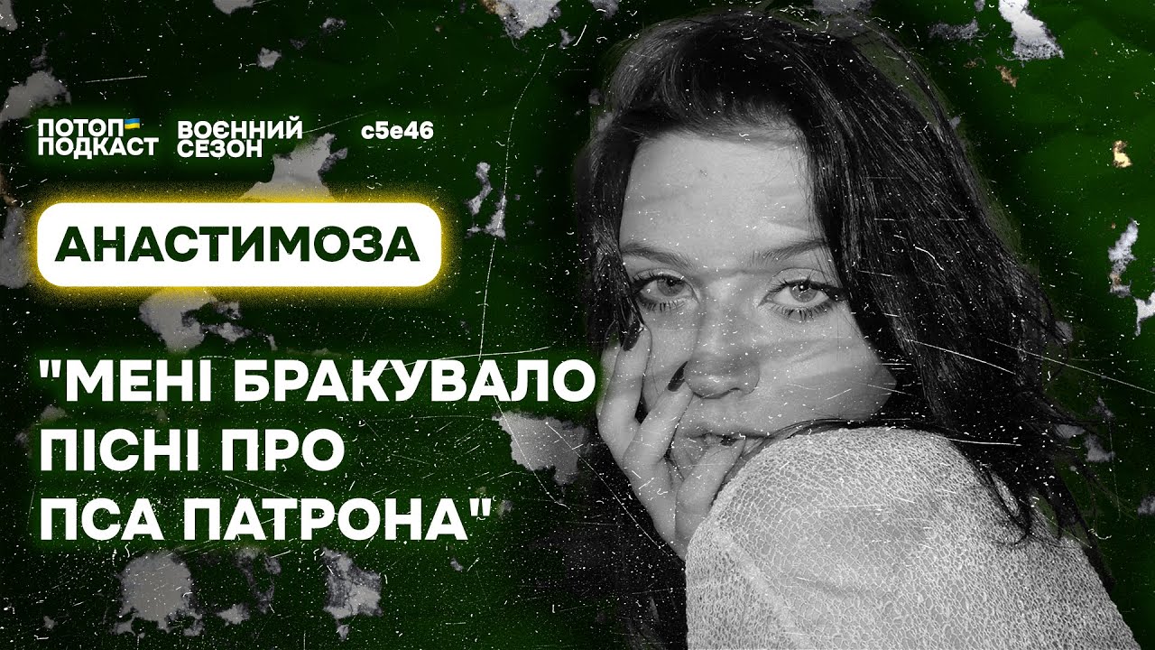 Неочікувана слава в TikTok та шкільний крінж. Говоримо з Анастимозою | ПОТОП ПОДКАСТ: s5e46(#86)
