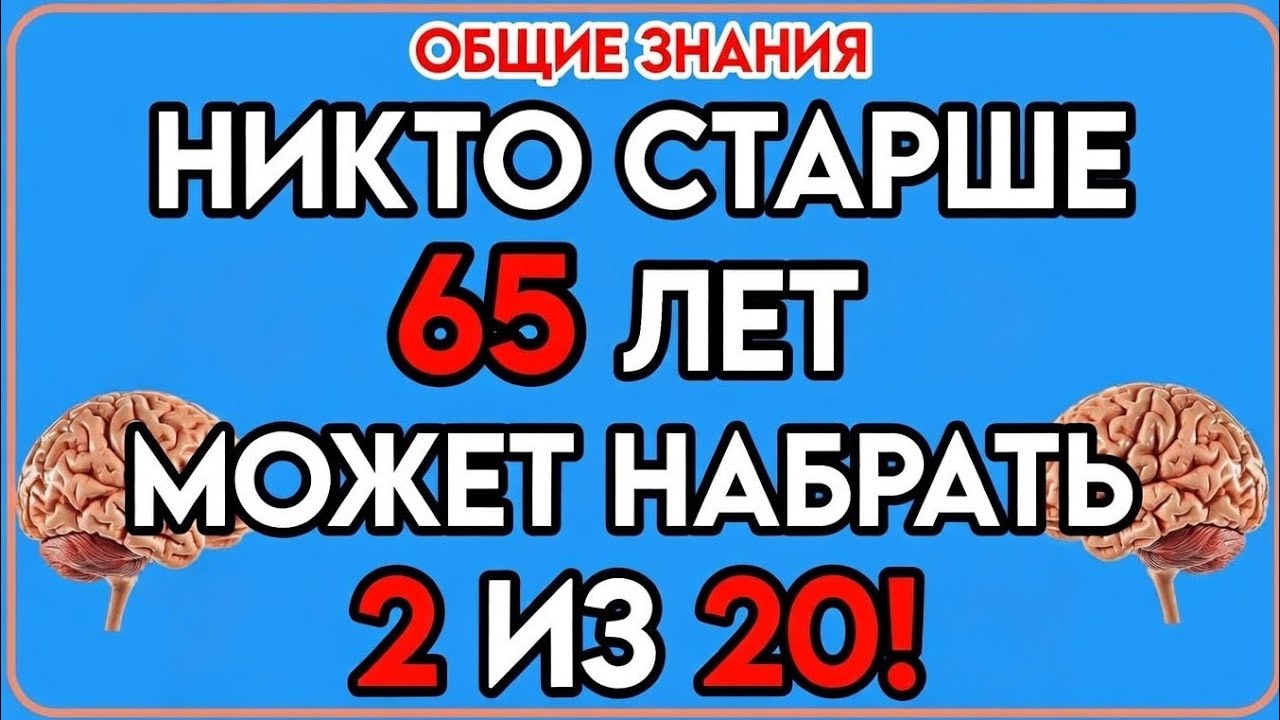 Тест на общие знания: «Никто старше 65 лет не сможет набрать 2 из 20!»