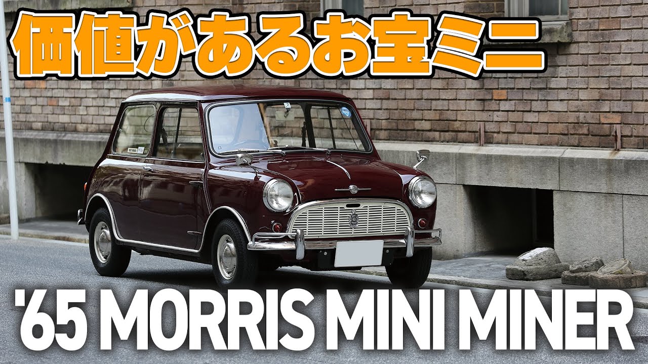 価値があるお宝ミニ【'65 MORRIS MINI MINER】#ミニマイナー #フェンダーレス #classicmini #rovermini #クラシックミニ #ローバーミニ #クーパー