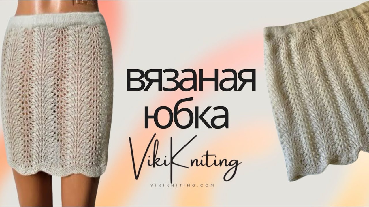 ЮБКА КАРАНДАШ СПИЦАМИ НА РЕЗИНКЕ ЛЕТНИЙ И ЗИМНИЙ ВАРИАНТ