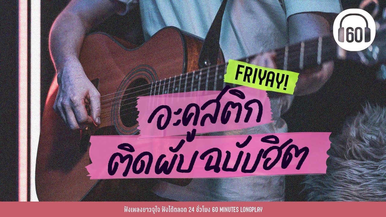 อคูสติก ติดผับ ฉบับฮิต #เพลงร้านเหล้า  #เพลงชิล #เพลงฮิต 【LONGPLAY】