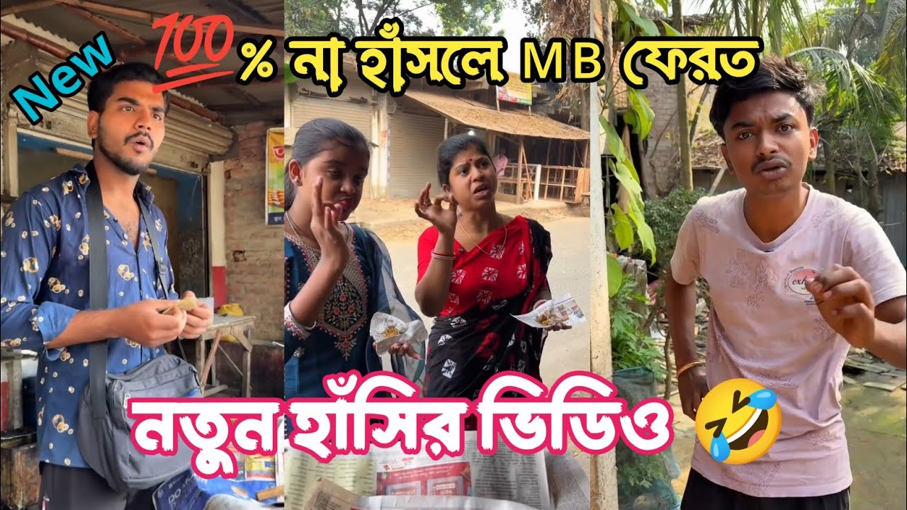 New Bengali Top Comedy Video 🤣 (পর্ব-১০)