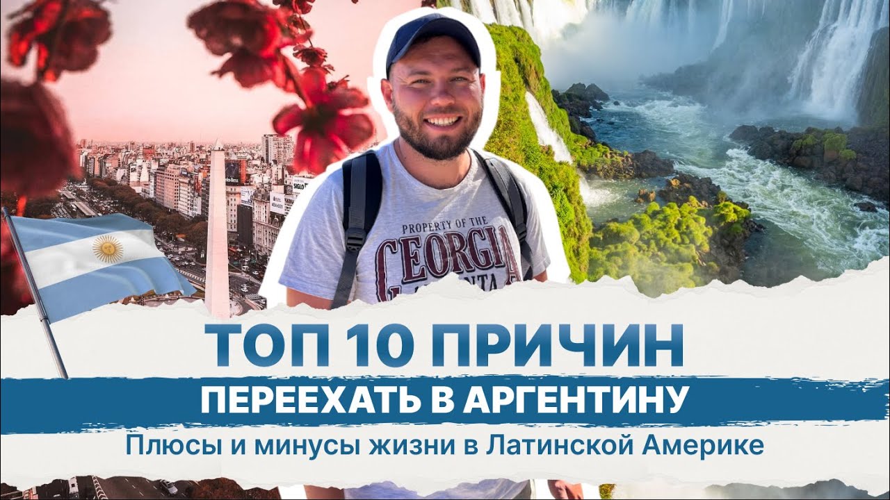 Топ 10 причин переехать в Аргентину, Что я понял за 2 года жизни в Буэнос-Айресе.