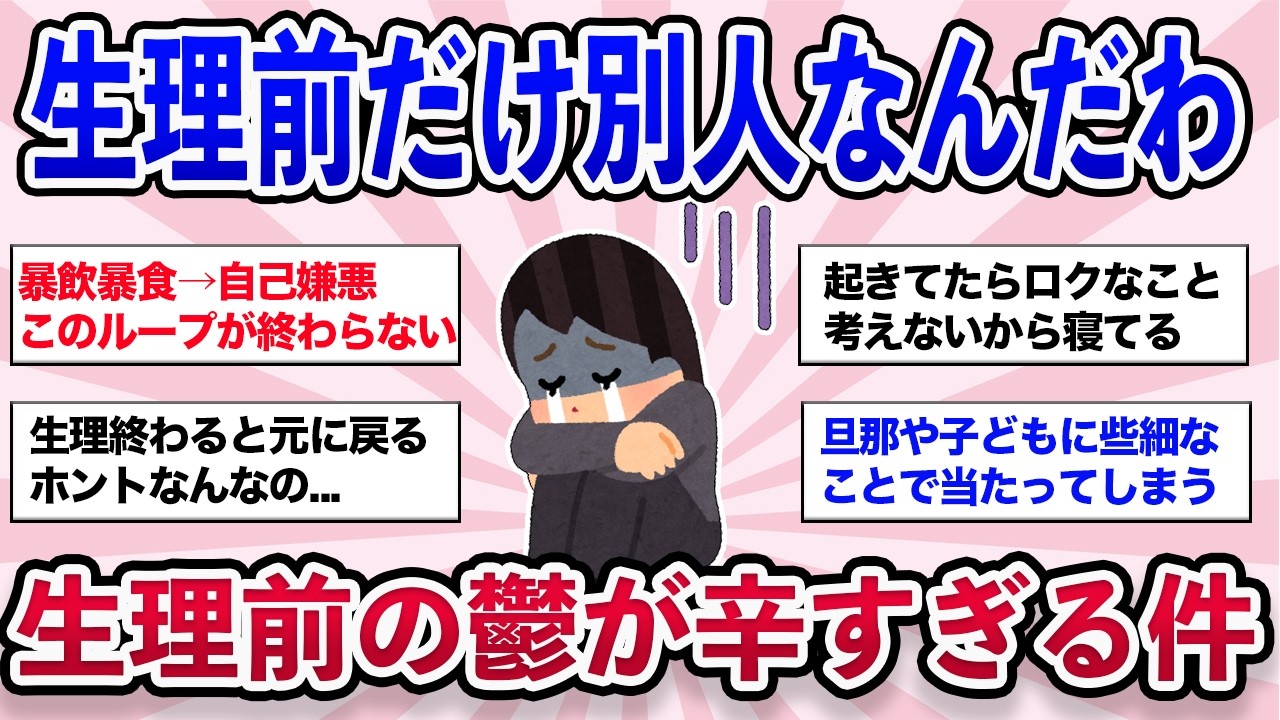 【生理前つらすぎ】生理前の鬱っぽさがヤバい…自己嫌悪が止まらない地獄が辛すぎる！【ガルちゃん有益まとめ】