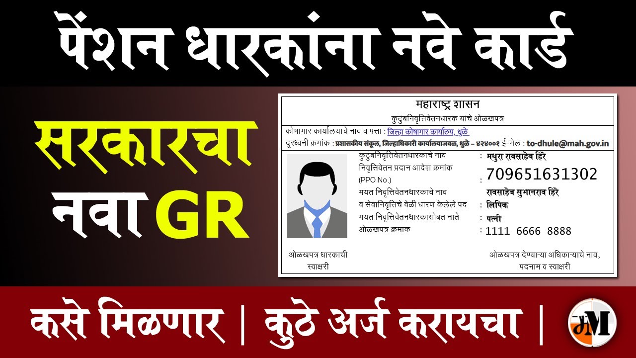 निवृत्तीवेतनधारकांसाठी शासनाचा मोठा बदल! Family Pensioners Card |