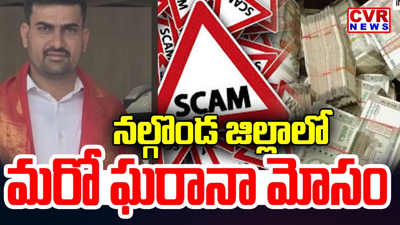 అధిక వడ్డీ ఆశ చూపించి భారీ మోసం.. | Fraud In Nalgonda District | CVR News