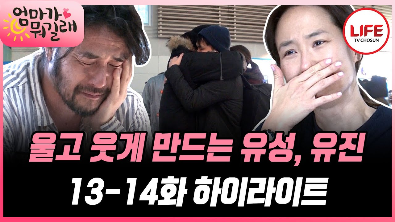 [#엄마가뭐길래/13-14화] (1시간) 유성이가 떠나고 눈물 바다가 된 집, 철 없는 최민수에게 음식으로 복수하는 강주은🤣 (TV CHOSUN 160204 방송 외)